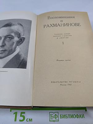 Воспоминания о Рахманинове