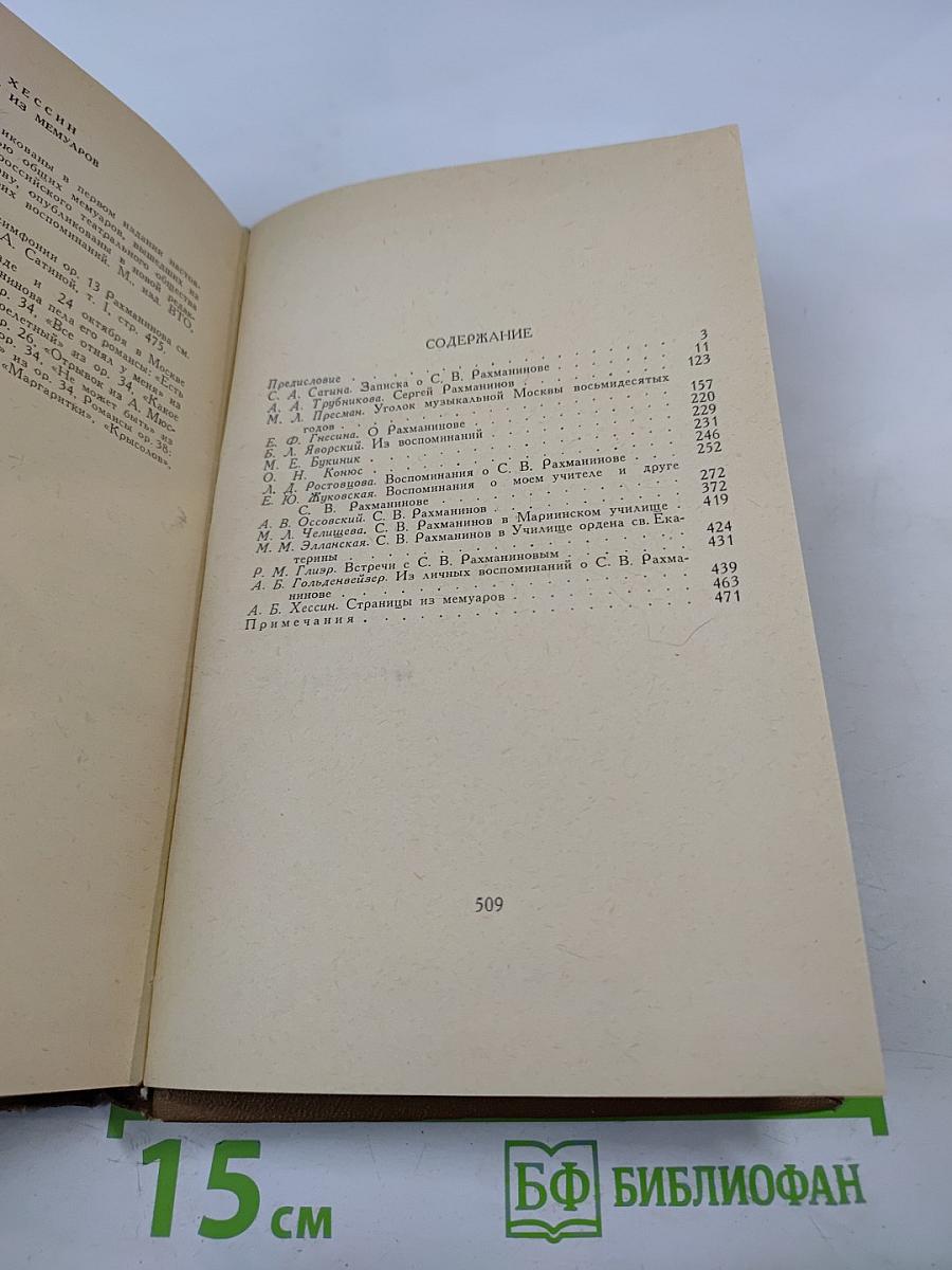 Воспоминания о Рахманинове