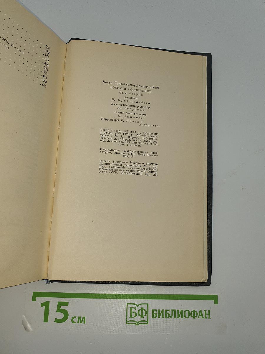 Собрание сочинений. Том второй: Стихотворения и поэмы 1941-1971