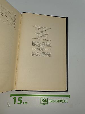 Собрание сочинений. Том второй: Стихотворения и поэмы 1941-1971