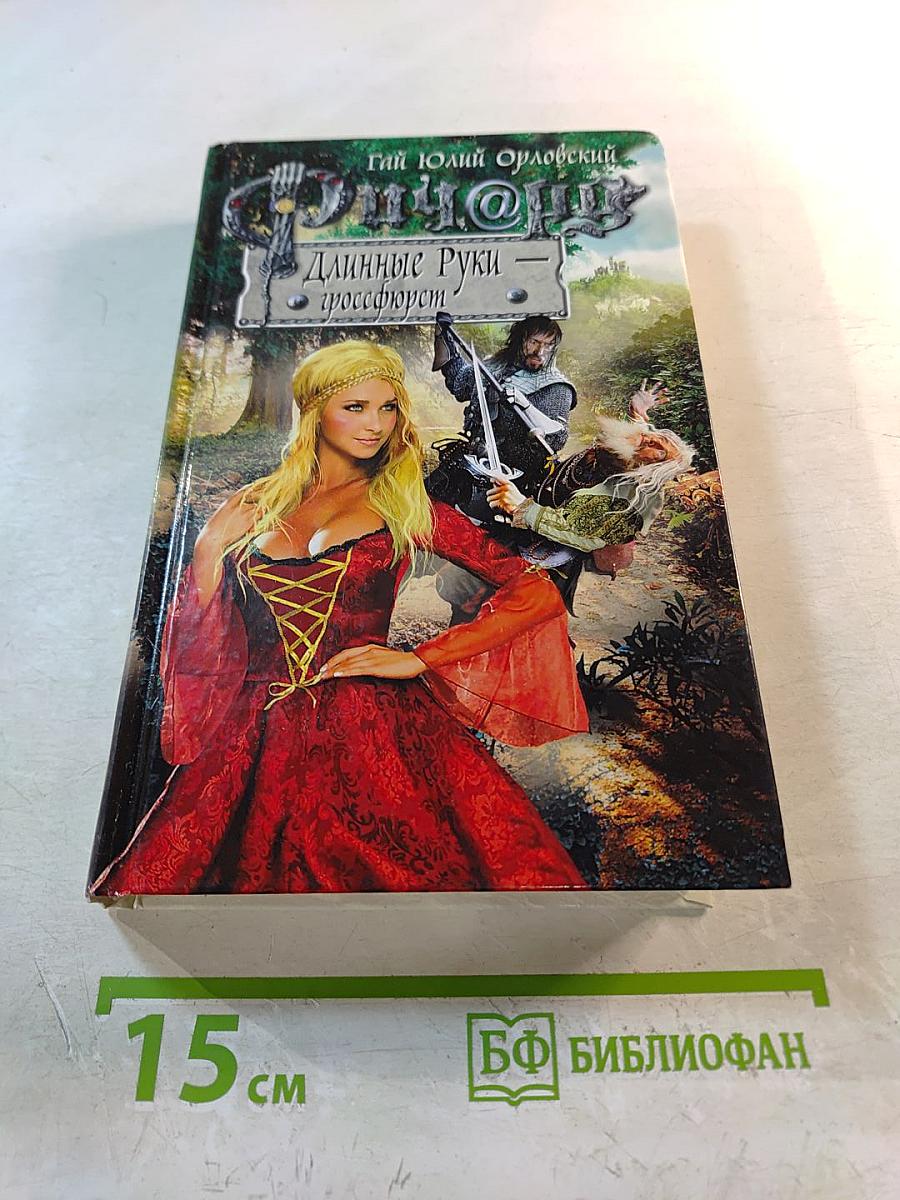 Ричард Длинные Руки – гроссфюрст