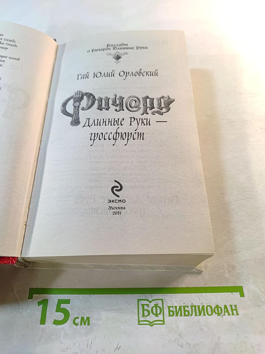 Ричард Длинные Руки – гроссфюрст