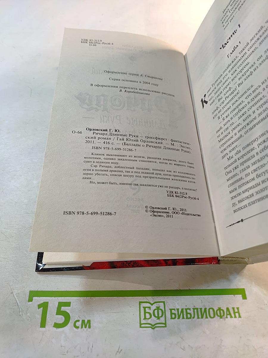 Ричард Длинные Руки – гроссфюрст