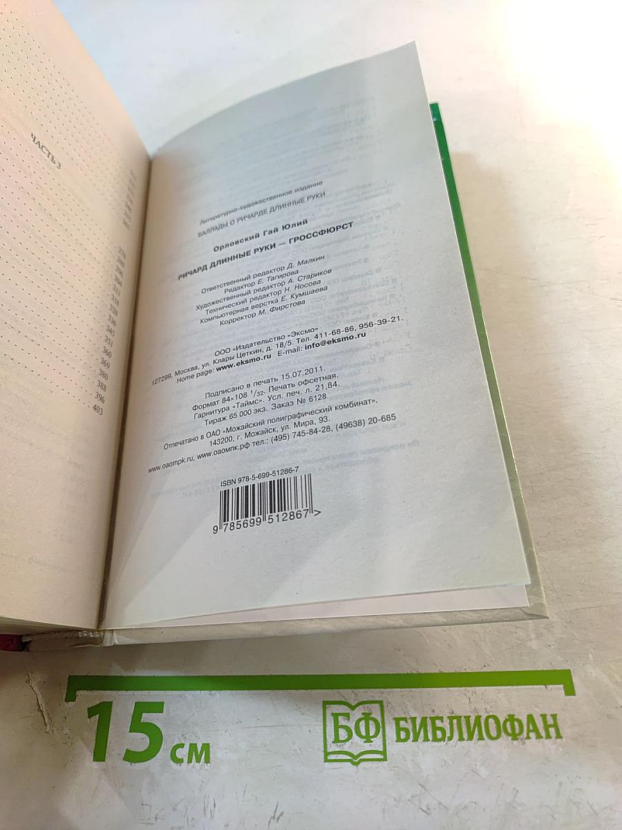 Ричард Длинные Руки – гроссфюрст