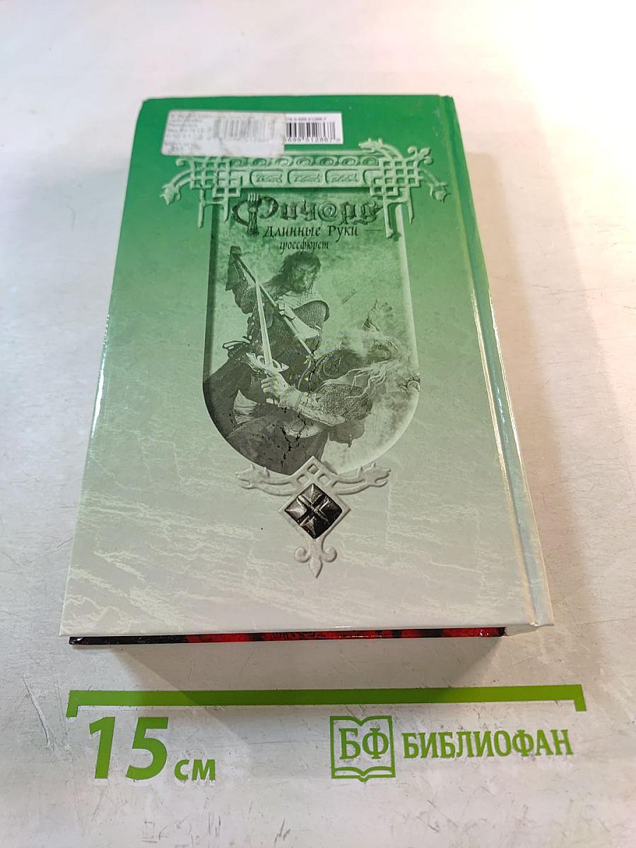 Ричард Длинные Руки – гроссфюрст