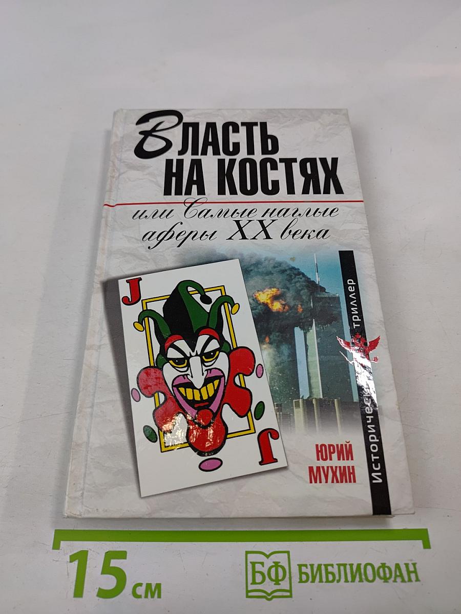 Власть на костях, или Самые наглые аферы XX века