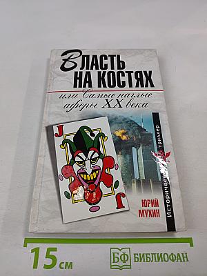 Власть на костях, или Самые наглые аферы XX века