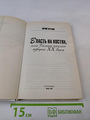 Власть на костях, или Самые наглые аферы XX века