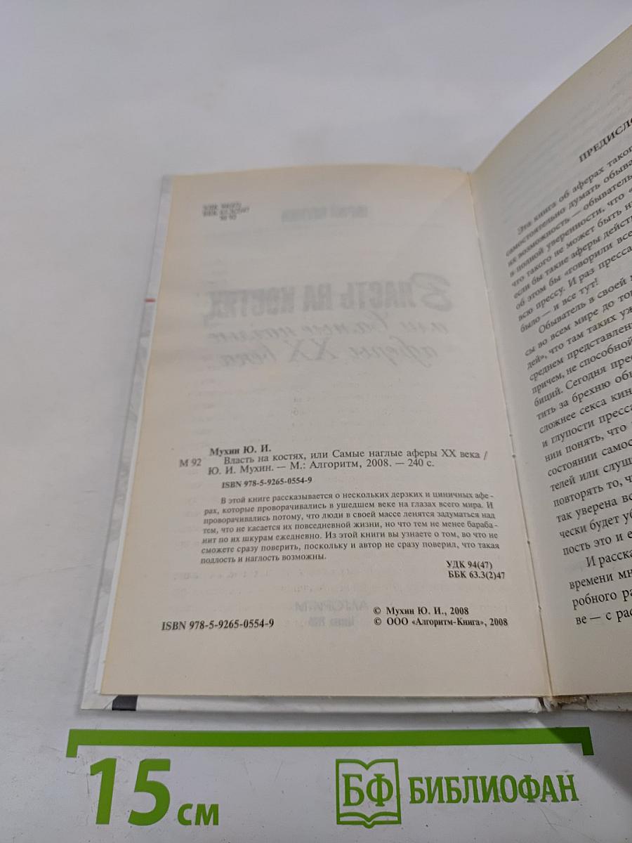 Власть на костях, или Самые наглые аферы XX века