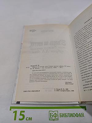 Власть на костях, или Самые наглые аферы XX века