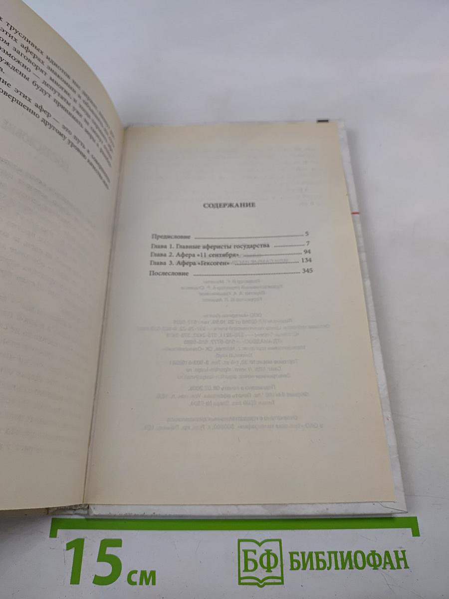 Власть на костях, или Самые наглые аферы XX века