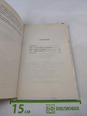 Власть на костях, или Самые наглые аферы XX века