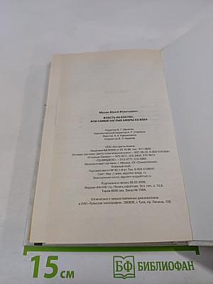 Власть на костях, или Самые наглые аферы XX века