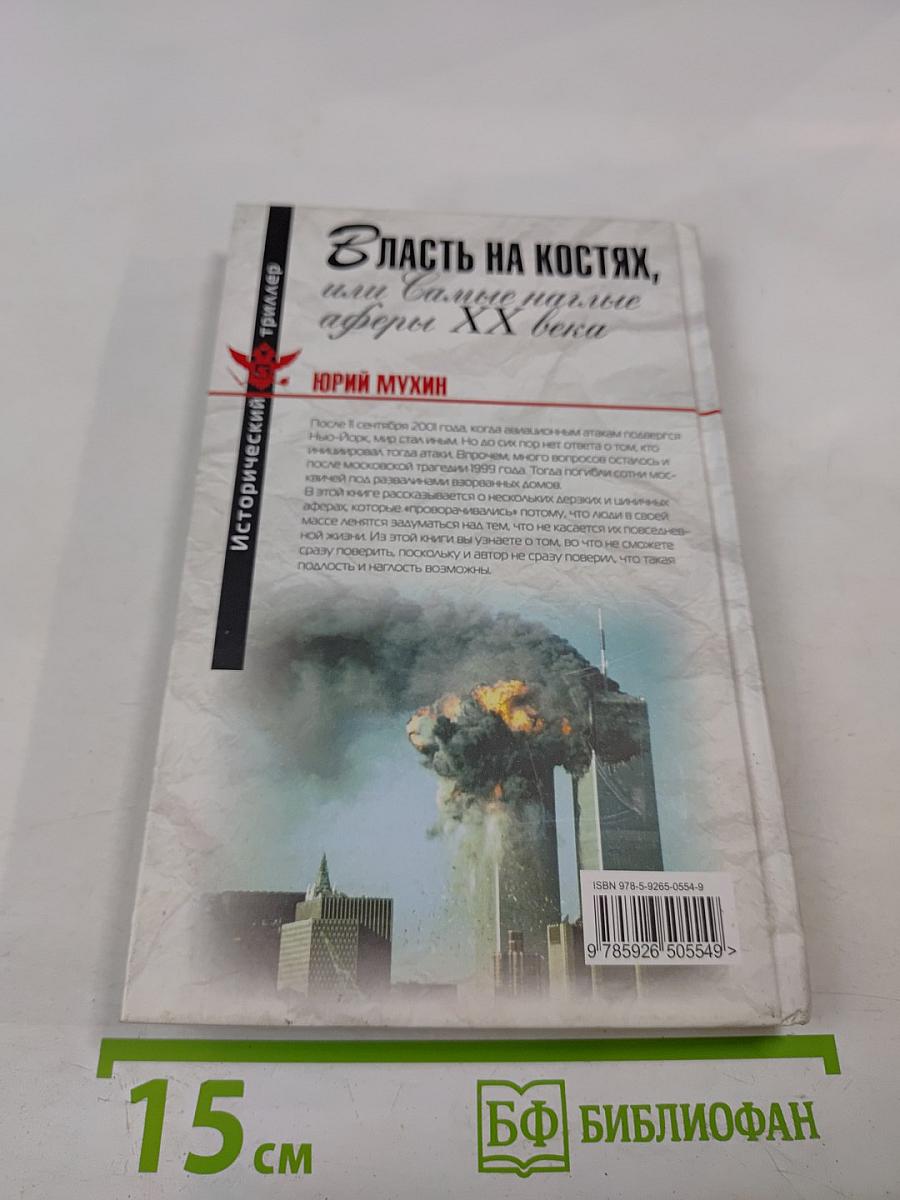 Власть на костях, или Самые наглые аферы XX века