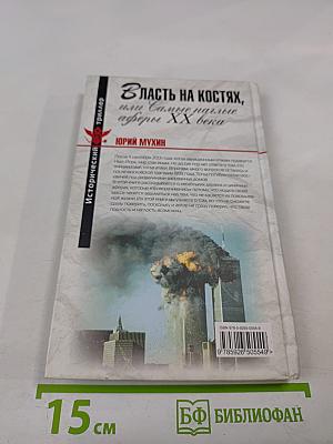 Власть на костях, или Самые наглые аферы XX века