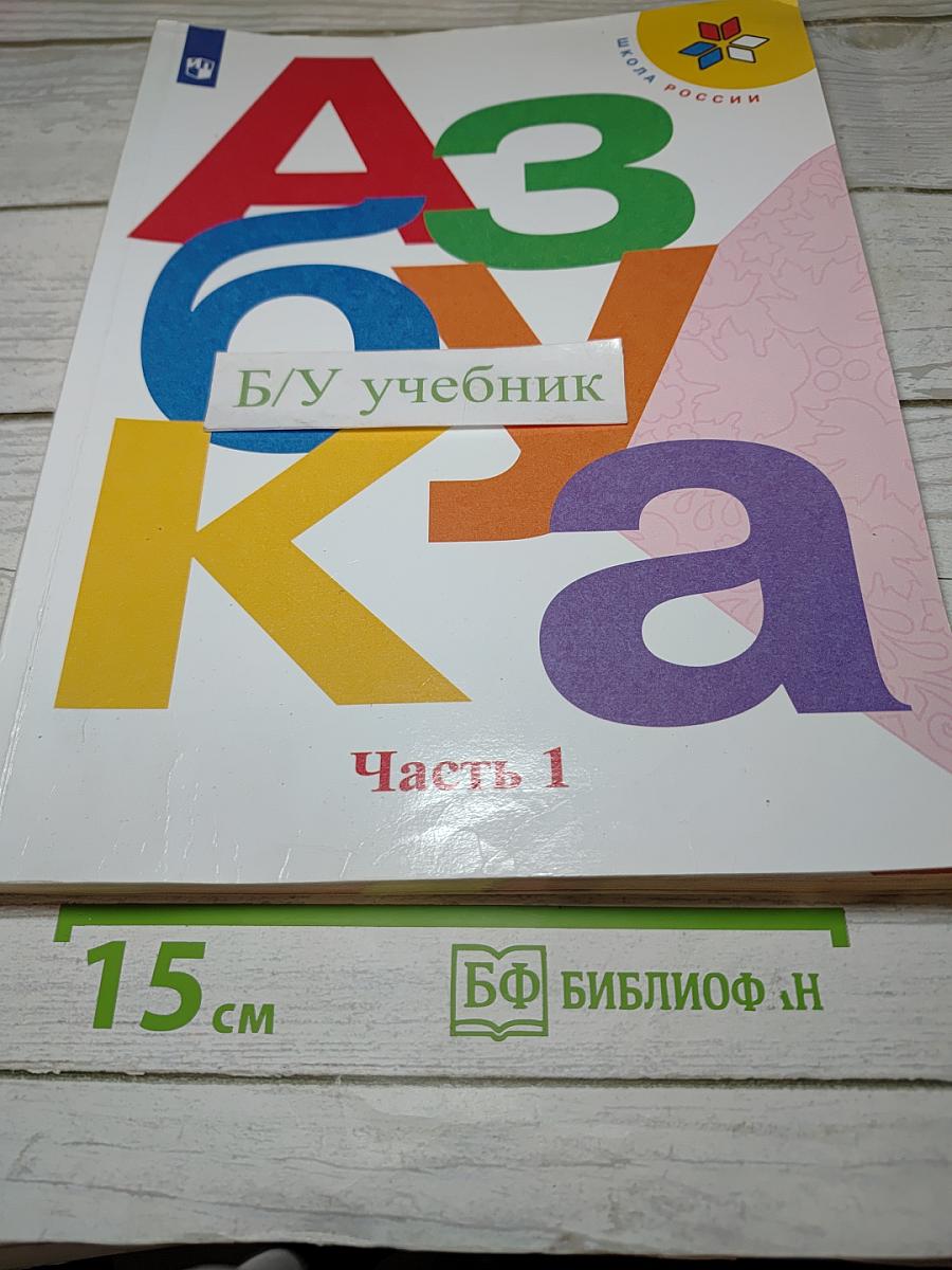 Азбука. 1 класс. Часть 1