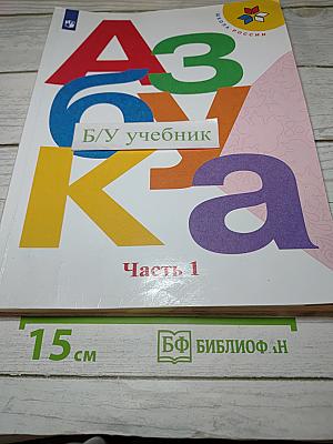 Азбука. 1 класс. Часть 1