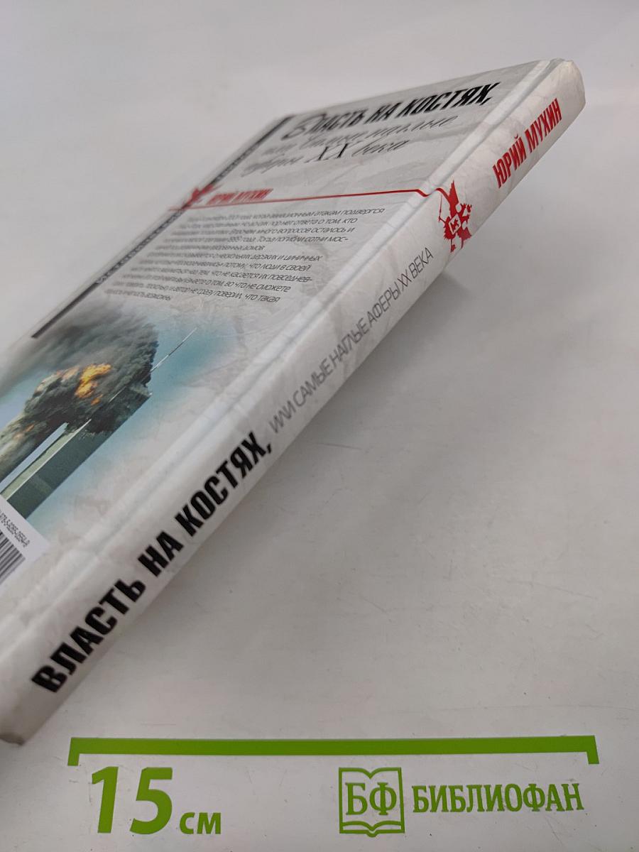 Власть на костях, или Самые наглые аферы XX века