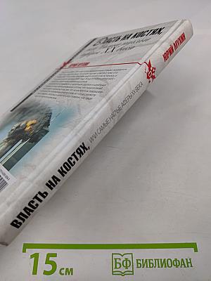 Власть на костях, или Самые наглые аферы XX века