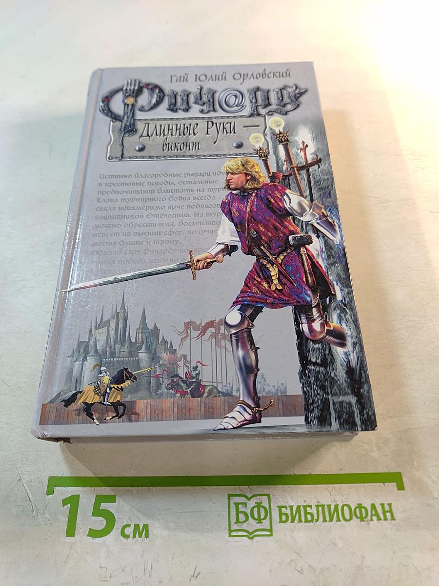 Ричард Длинные Руки - виконт