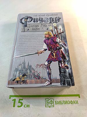 Ричард Длинные Руки - виконт