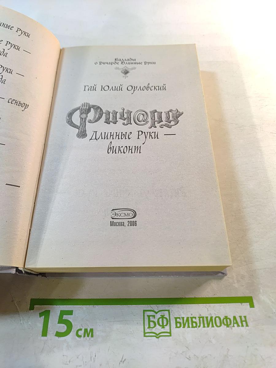 Ричард Длинные Руки - виконт