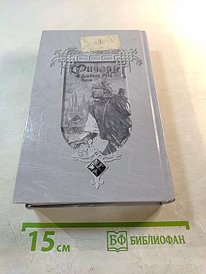 Ричард Длинные Руки - виконт