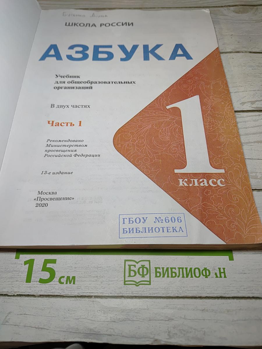 Азбука. 1 класс. Часть 1