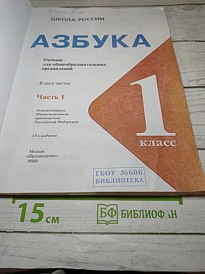 Азбука. 1 класс. Часть 1