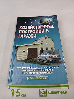 Хозяйственные постройки и гаражи