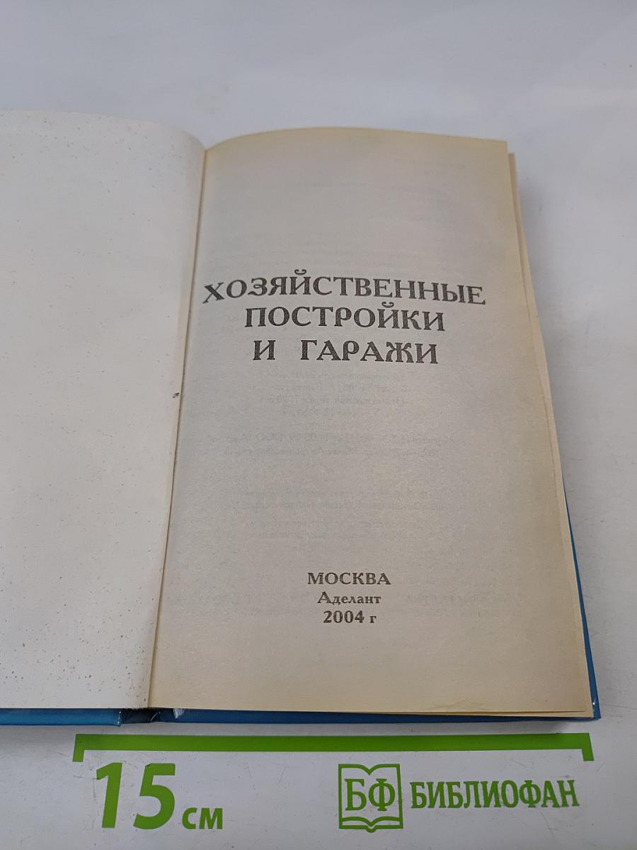 Хозяйственные постройки и гаражи