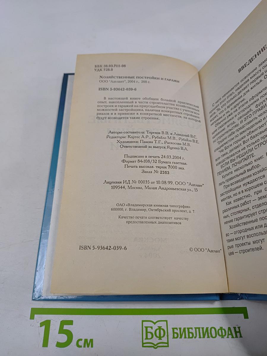 Хозяйственные постройки и гаражи