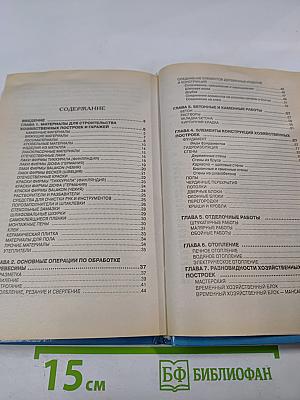 Хозяйственные постройки и гаражи