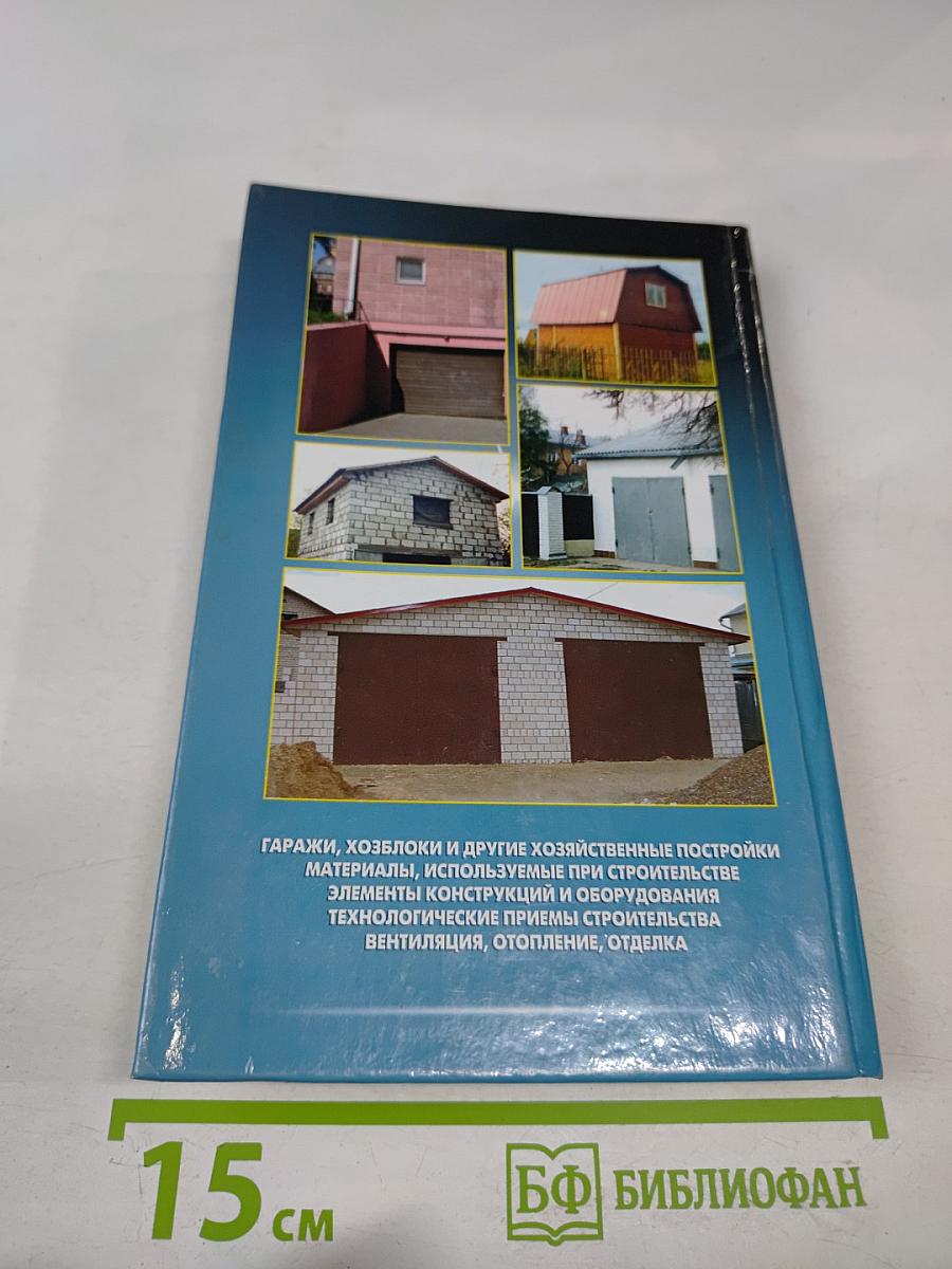 Хозяйственные постройки и гаражи