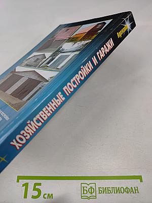 Хозяйственные постройки и гаражи