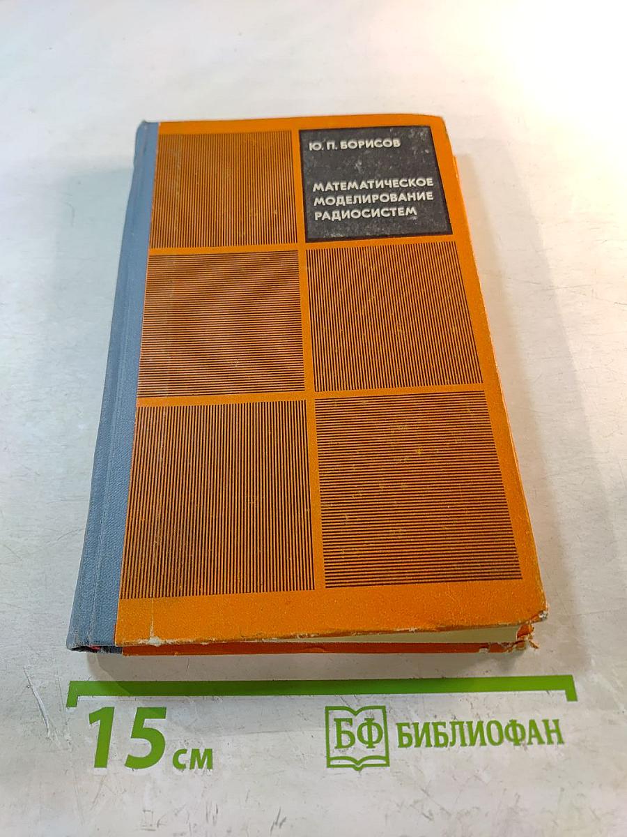 Математическое моделирование радиосистем