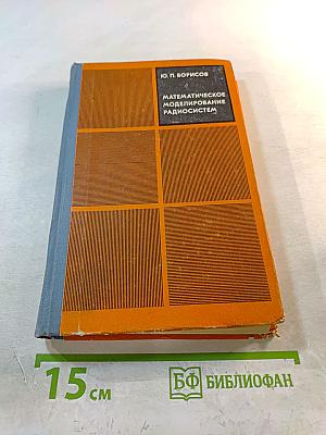 Математическое моделирование радиосистем