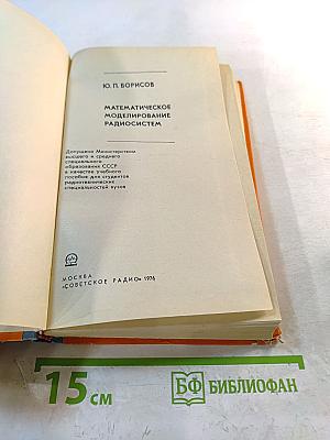 Математическое моделирование радиосистем