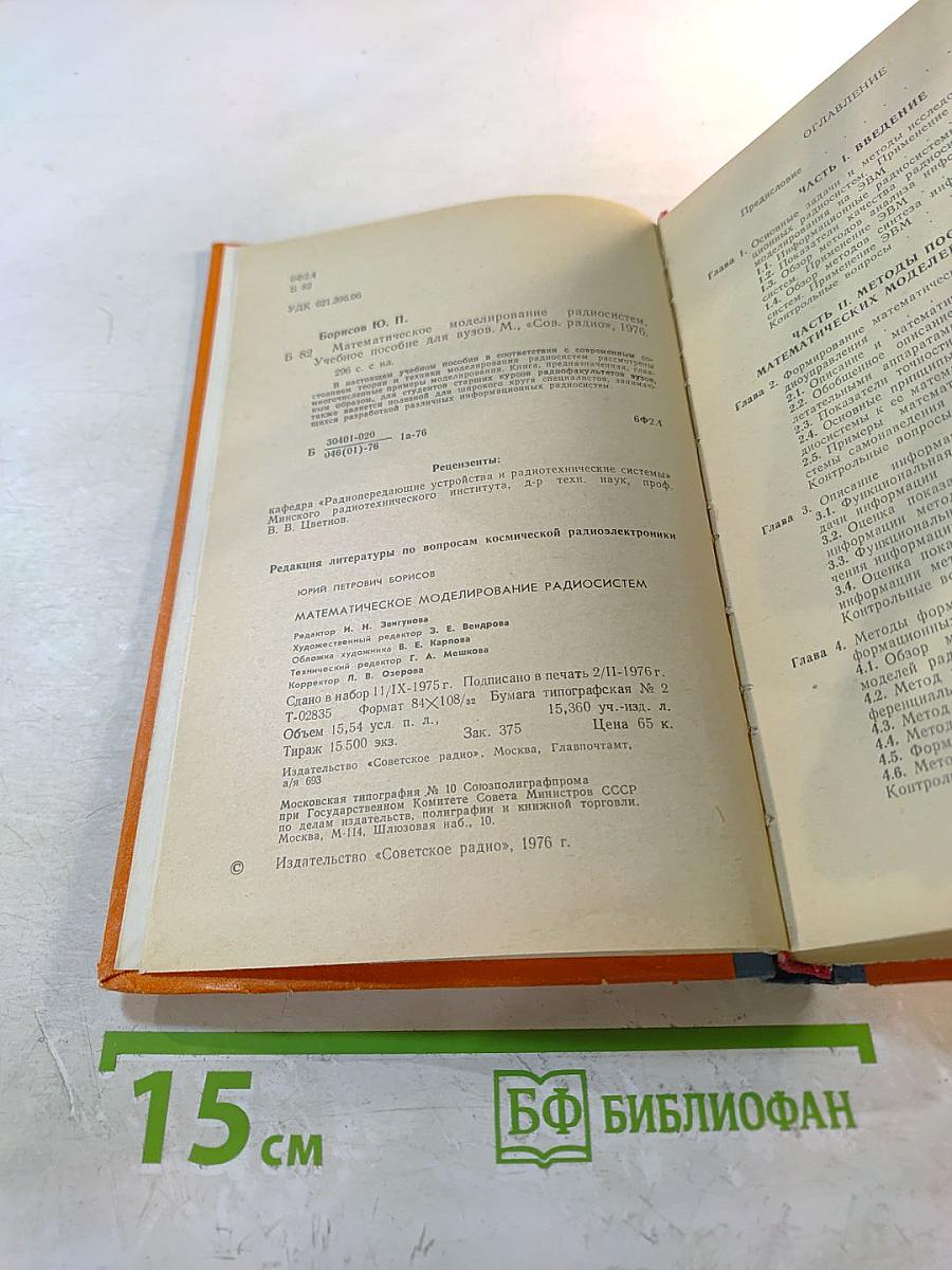 Математическое моделирование радиосистем