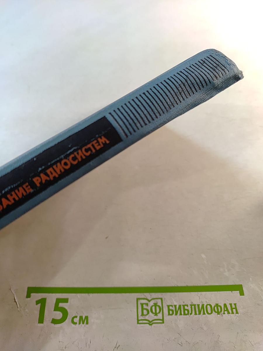 Математическое моделирование радиосистем