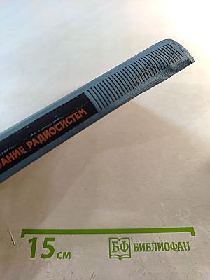 Математическое моделирование радиосистем