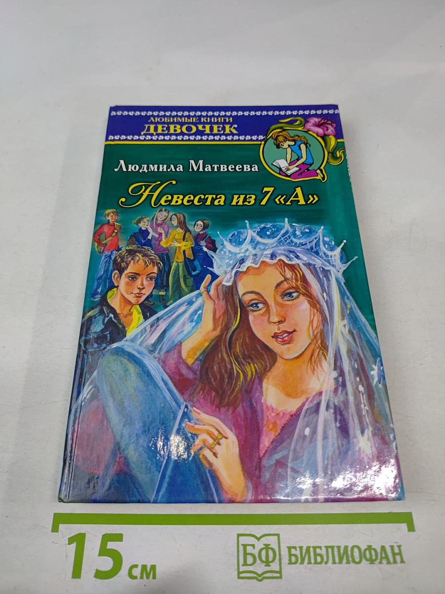 Невеста из 7 «А»