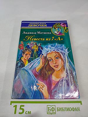 Невеста из 7 «А»