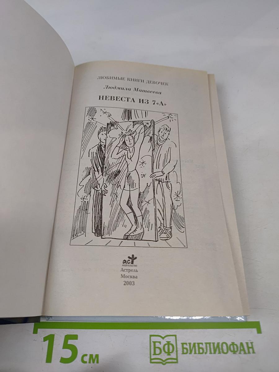 Невеста из 7 «А»
