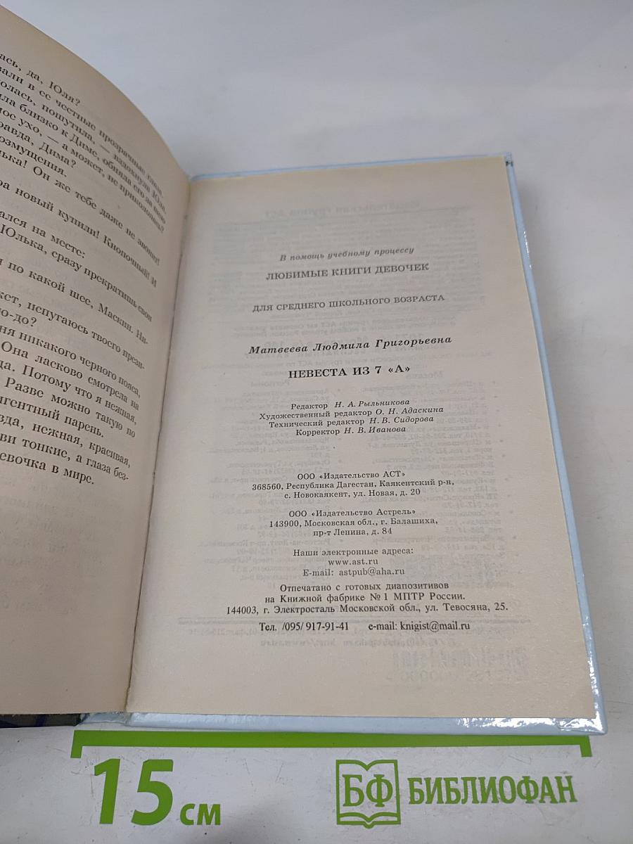 Невеста из 7 «А»