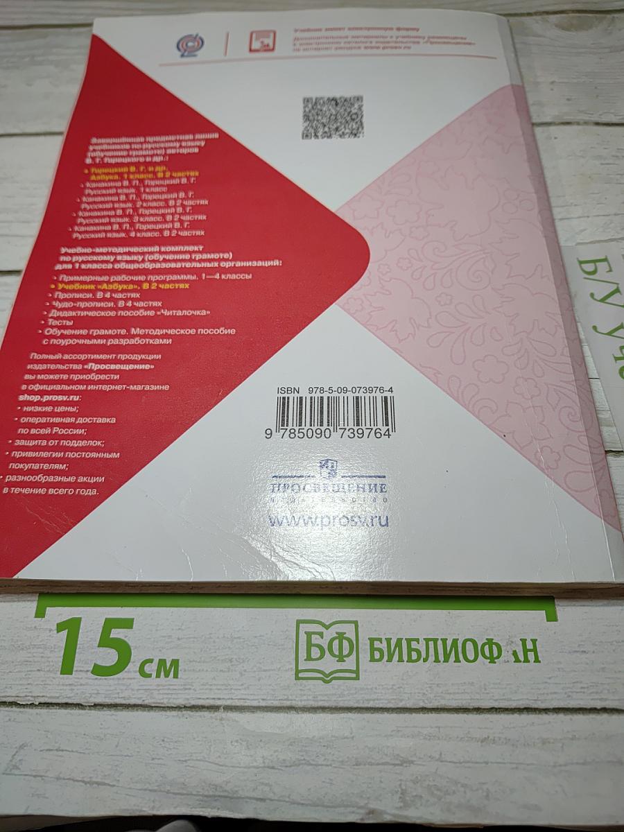 Азбука. 1 класс. Часть 1