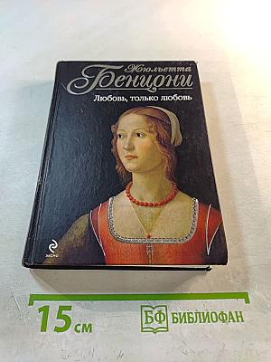 Любовь, только любовь