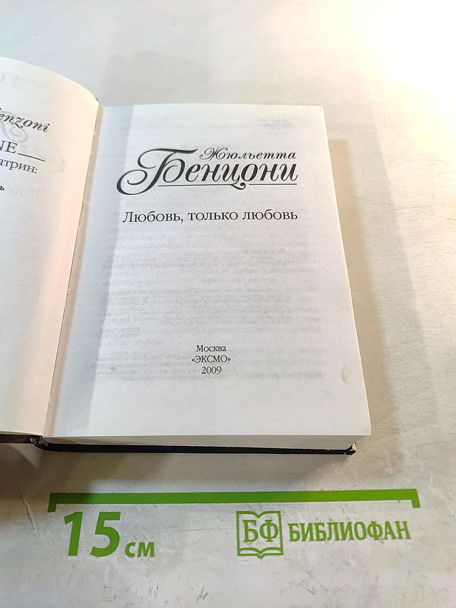 Любовь, только любовь