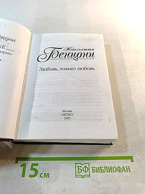 Любовь, только любовь