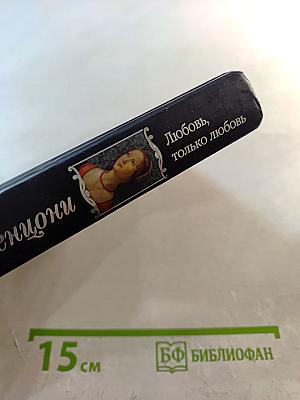 Любовь, только любовь